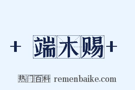 +端木赐+是什么意思的图片